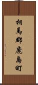 相馬郡鹿島町 Scroll