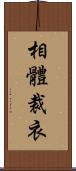 相體裁衣 Scroll