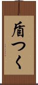 盾つく Scroll