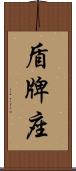 盾牌座 Scroll