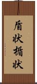 盾状;楯状 Scroll