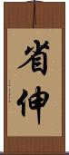 省伸 Scroll