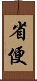 省便 Scroll