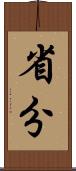 省分 Scroll