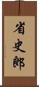 省史郎 Scroll