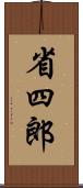 省四郎 Scroll