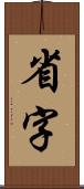 省字 Scroll