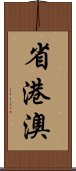 省港澳 Scroll