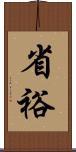 省裕 Scroll