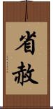 省赦 Scroll