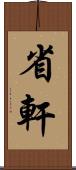 省軒 Scroll