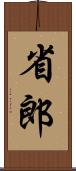 省郎 Scroll