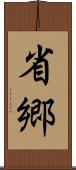 省郷 Scroll