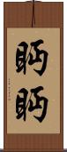 眄眄 Scroll