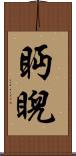 眄睨 Scroll