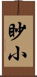 眇小 Scroll