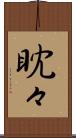 眈々 Scroll