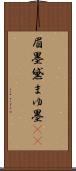 眉墨 Scroll