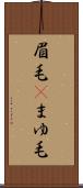 眉毛(P) Scroll