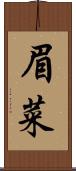 眉菜 Scroll