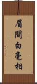 眉間白毫相 Scroll