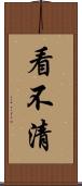 看不清 Scroll