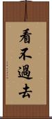 看不過去 Scroll