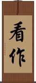 看作 Scroll