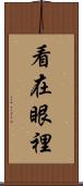 看在眼裡 Scroll