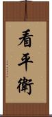看平衛 Scroll