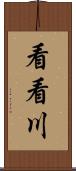 看看川 Scroll