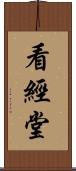 看經堂 Scroll