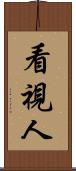 看視人 Scroll