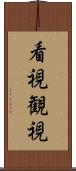 看視 Scroll