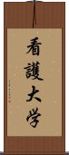 看護大学 Scroll