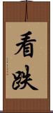 看跌 Scroll