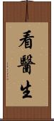 看醫生 Scroll