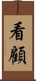 看顧 Scroll