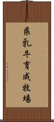 県乳牛育成牧場 Scroll