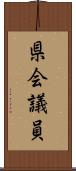 県会議員 Scroll