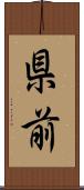 県前 Scroll