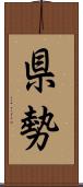 県勢 Scroll