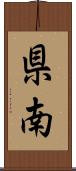 県南 Scroll