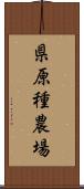 県原種農場 Scroll