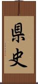 県史 Scroll
