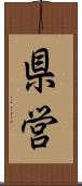 県営 Scroll