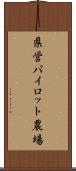 県営パイロット農場 Scroll