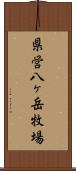 県営八ヶ岳牧場 Scroll