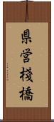 県営棧橋 Scroll