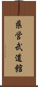 県営武道館 Scroll